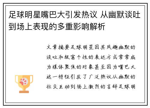 足球明星嘴巴大引发热议 从幽默谈吐到场上表现的多重影响解析