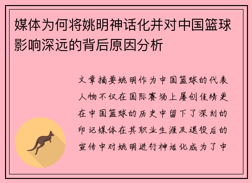 媒体为何将姚明神话化并对中国篮球影响深远的背后原因分析