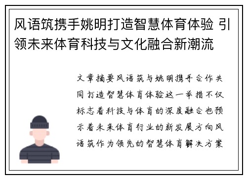 风语筑携手姚明打造智慧体育体验 引领未来体育科技与文化融合新潮流