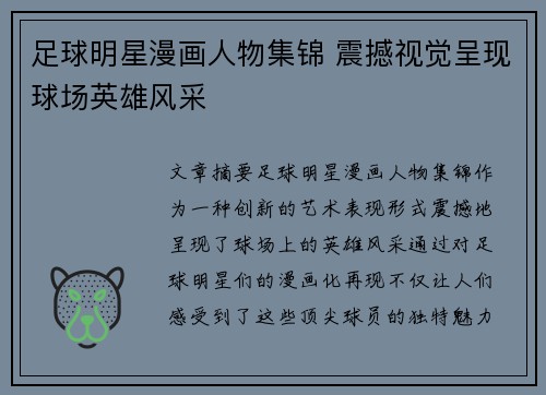 足球明星漫画人物集锦 震撼视觉呈现球场英雄风采