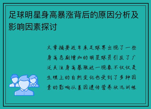 足球明星身高暴涨背后的原因分析及影响因素探讨