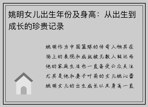 姚明女儿出生年份及身高：从出生到成长的珍贵记录