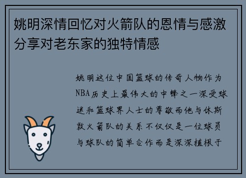 姚明深情回忆对火箭队的恩情与感激分享对老东家的独特情感