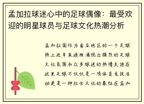 孟加拉球迷心中的足球偶像：最受欢迎的明星球员与足球文化热潮分析