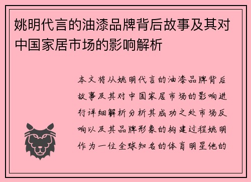 姚明代言的油漆品牌背后故事及其对中国家居市场的影响解析