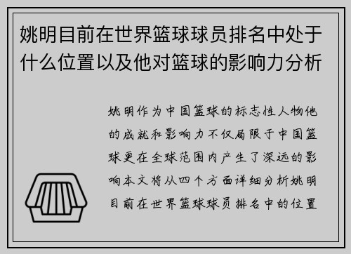 姚明目前在世界篮球球员排名中处于什么位置以及他对篮球的影响力分析