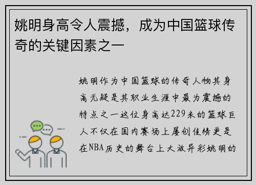 姚明身高令人震撼，成为中国篮球传奇的关键因素之一