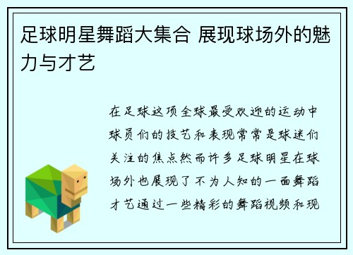 足球明星舞蹈大集合 展现球场外的魅力与才艺
