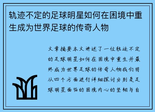 轨迹不定的足球明星如何在困境中重生成为世界足球的传奇人物