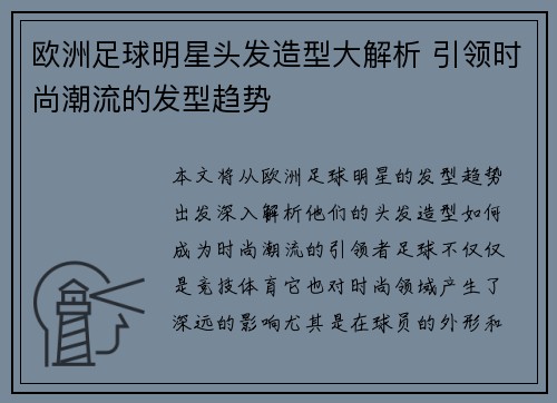 欧洲足球明星头发造型大解析 引领时尚潮流的发型趋势