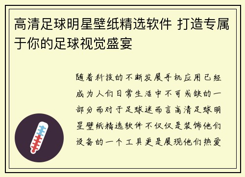 高清足球明星壁纸精选软件 打造专属于你的足球视觉盛宴
