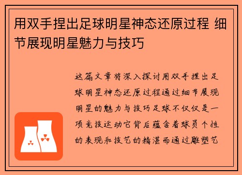 用双手捏出足球明星神态还原过程 细节展现明星魅力与技巧