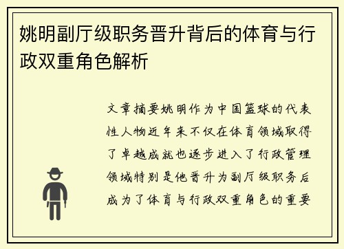姚明副厅级职务晋升背后的体育与行政双重角色解析