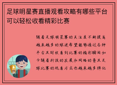 足球明星赛直播观看攻略有哪些平台可以轻松收看精彩比赛