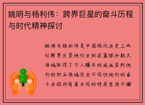 姚明与杨利伟：跨界巨星的奋斗历程与时代精神探讨