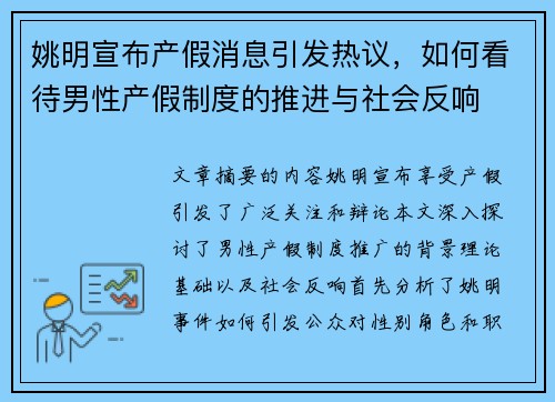 姚明宣布产假消息引发热议，如何看待男性产假制度的推进与社会反响