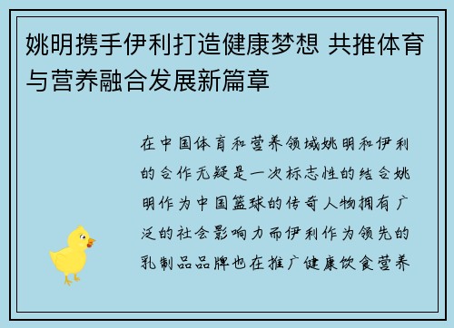 姚明携手伊利打造健康梦想 共推体育与营养融合发展新篇章