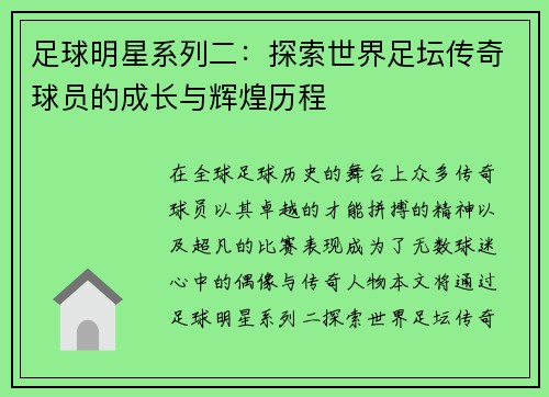 足球明星系列二：探索世界足坛传奇球员的成长与辉煌历程