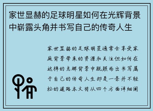 家世显赫的足球明星如何在光辉背景中崭露头角并书写自己的传奇人生