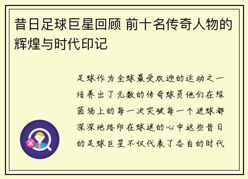 昔日足球巨星回顾 前十名传奇人物的辉煌与时代印记
