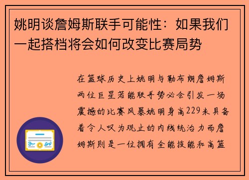 姚明谈詹姆斯联手可能性：如果我们一起搭档将会如何改变比赛局势