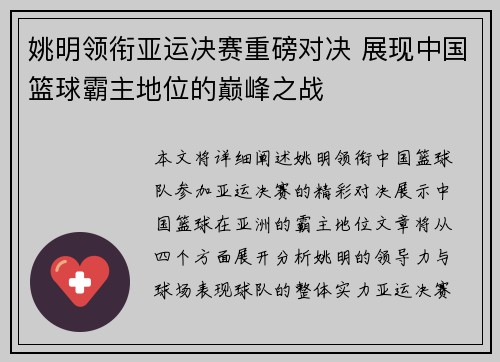 姚明领衔亚运决赛重磅对决 展现中国篮球霸主地位的巅峰之战