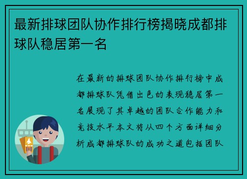 最新排球团队协作排行榜揭晓成都排球队稳居第一名
