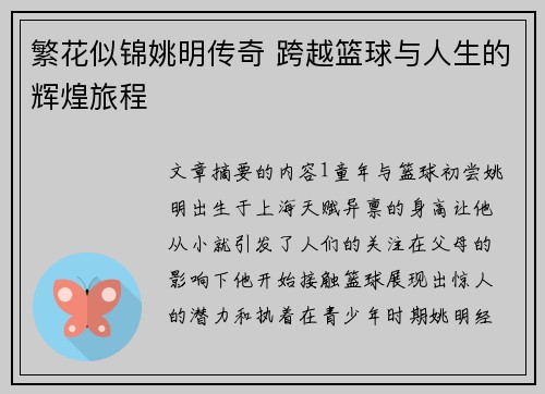 繁花似锦姚明传奇 跨越篮球与人生的辉煌旅程