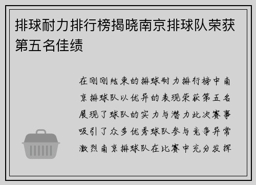 排球耐力排行榜揭晓南京排球队荣获第五名佳绩
