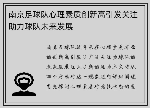 南京足球队心理素质创新高引发关注助力球队未来发展