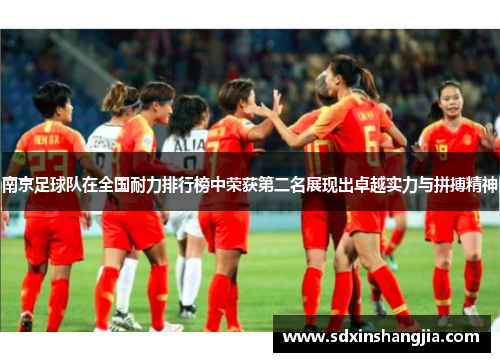 南京足球队在全国耐力排行榜中荣获第二名展现出卓越实力与拼搏精神
