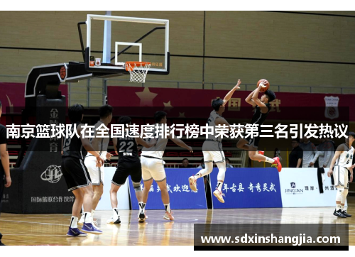 南京篮球队在全国速度排行榜中荣获第三名引发热议