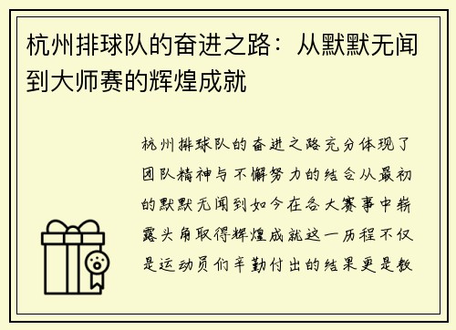杭州排球队的奋进之路：从默默无闻到大师赛的辉煌成就