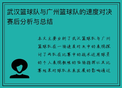武汉篮球队与广州篮球队的速度对决赛后分析与总结