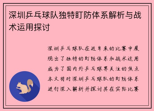 深圳乒乓球队独特盯防体系解析与战术运用探讨