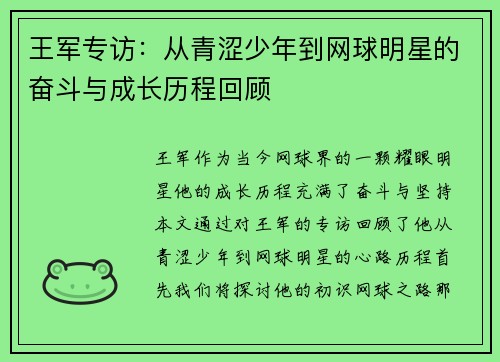 王军专访：从青涩少年到网球明星的奋斗与成长历程回顾