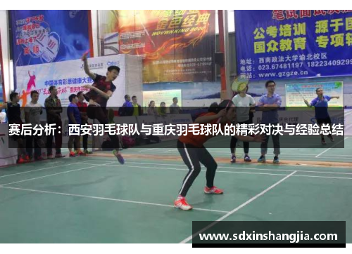 赛后分析：西安羽毛球队与重庆羽毛球队的精彩对决与经验总结