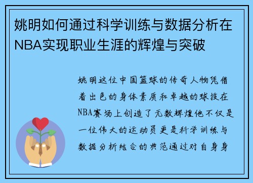 姚明如何通过科学训练与数据分析在NBA实现职业生涯的辉煌与突破