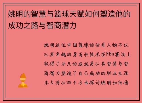 姚明的智慧与篮球天赋如何塑造他的成功之路与智商潜力