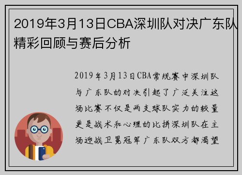 2019年3月13日CBA深圳队对决广东队精彩回顾与赛后分析