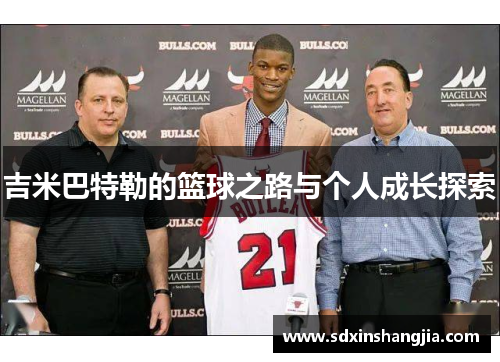 吉米巴特勒的篮球之路与个人成长探索