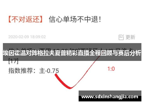 埃因霍温对阵格拉夫夏普精彩直播全程回顾与赛后分析