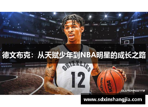 德文布克：从天赋少年到NBA明星的成长之路