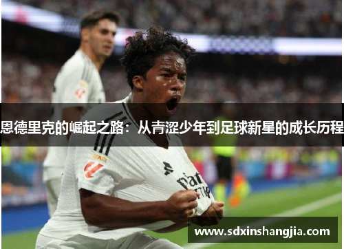 恩德里克的崛起之路：从青涩少年到足球新星的成长历程