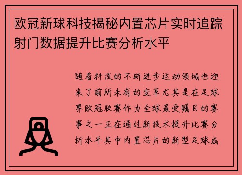 欧冠新球科技揭秘内置芯片实时追踪射门数据提升比赛分析水平