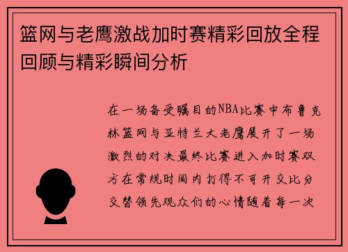 篮网与老鹰激战加时赛精彩回放全程回顾与精彩瞬间分析