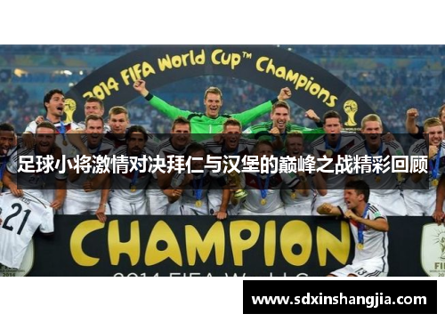 足球小将激情对决拜仁与汉堡的巅峰之战精彩回顾