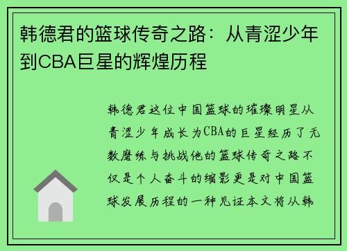 韩德君的篮球传奇之路：从青涩少年到CBA巨星的辉煌历程