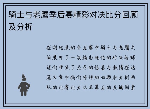 骑士与老鹰季后赛精彩对决比分回顾及分析