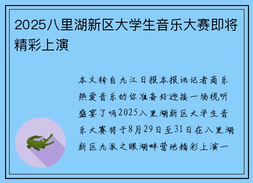 2025八里湖新区大学生音乐大赛即将精彩上演